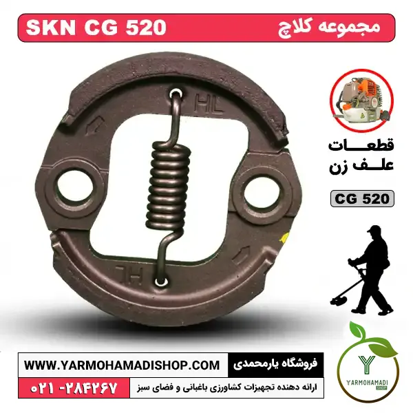 مجموعه کلاچ علف زن SKN CG520 | لوازم یدکی علف زن SKN CG520 | قیمت لوازم یدکی علف زن SKN CG520 | مجموعه کلاچ علفتراش SKN 520 | مجموعه کلاچ علف تراش SKN | قیمت کلاچ علف زن SKN520 | فروشگاه یارمحمدی