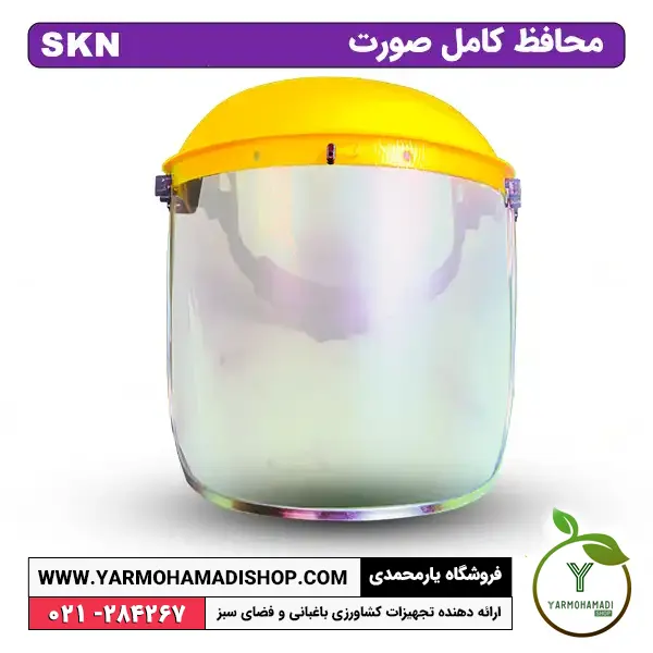 گارد صورت | محافظ صورت | محافظ ایمنی صورت | قیمت محافظ صورت | خرید محافظ صورت | فروشگاه یارمحمدی | قیمت شیلد محافظ صورت صنعتی | قیمت نقاب محافظ صورت | محافظ صورت | محافظ کامل صورت SKN