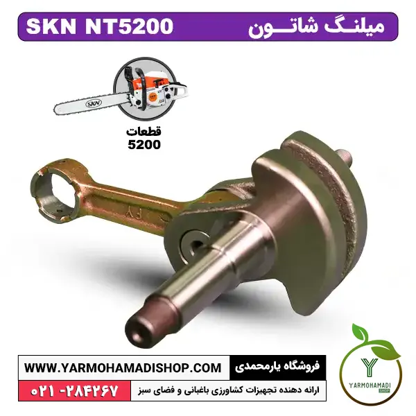 میلنگ شاتون اره موتوری SKN5200 | میل لنگ شاتون اره موتوری SKN5200 | میل لنگ اره موتوری | شاتون اره موتوری | قیمت میلنگ شاتون اره موتوری | فروشگاه یارمحمدی | تعمیرات اره موتوری