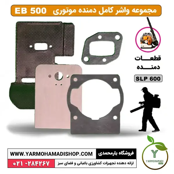 واشر کامل دمنده SKN EB500 | قیمت واشر کامل دمنده EB500 | قیمت واشر دمنده SKN | خرید واشر دمنده SKN EB500 | فروشگاه یارمحمدی