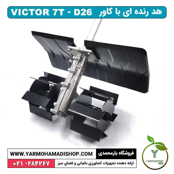 هد رنده ای D26 VICTOR 7T همراه کاور | هد رنده ای ویکتور | الحاقی رنده ای VICTOR | الحاقی شخم زن رنده ای | شخم زن رنده ای الحاقی | فروشگاه یارمحمدی | الحاقی علف زن | قیمت هد رنده ای VICTOR | هد رنده ای D26 ویکتور | الحاقی هد رنده VICTOR D26 7T | هد رنده ای VICTOR 7T- D26 همراه کاور