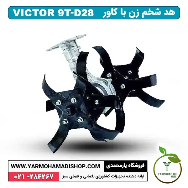 هد شخم زن VICTOR 9T-D28 همراه کاور | هد الحاقی شخم زن ویکتور | الحاقی شخم زن ویکتور | الحاقی شخمزن VICTOR | قیمت هد شخم زن ویکتور | خرید الحاقی شخم زن VICTOR | فروشگاه یارمحمدی