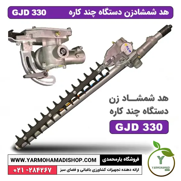 هد شمشادزن GJD330 | هد الحاقی شمشادزن GJD330 | الحاقی شمشادزن | الحاقی شمشادزن دستگاه چند کاره | قیمت هد شمشادزن GJD330 | قیمت الحاقی شمشادزن | خرید هد شمشادزن GJD330 | هد الحاقی شمشادزن SKN | فروشگاه یارمحمدی | لوازم جانبی شمشادزن | لوازم جانبی علف زن | لوازم جانبی علفتراش | لوازم الحاقی علف تراش | شمشاد زن دسته بلند | شمشاد زن دسته بلند هد شمشادزن GJD330 | هد الحاقی شمشادزن GJD330 | الحاقی شمشادزن | الحاقی شمشادزن دستگاه چند کاره | قیمت هد شمشادزن GJD330 | قیمت الحاقی شمشادزن | خرید هد شمشادزن GJD330 | هد الحاقی شمشادزن SKN | فروشگاه یارمحمدی | لوازم جانبی شمشادزن | لوازم جانبی علف زن | لوازم جانبی علفتراش | لوازم الحاقی علف تراش | شمشاد زن دسته بلند | شمشاد زن دسته بلند