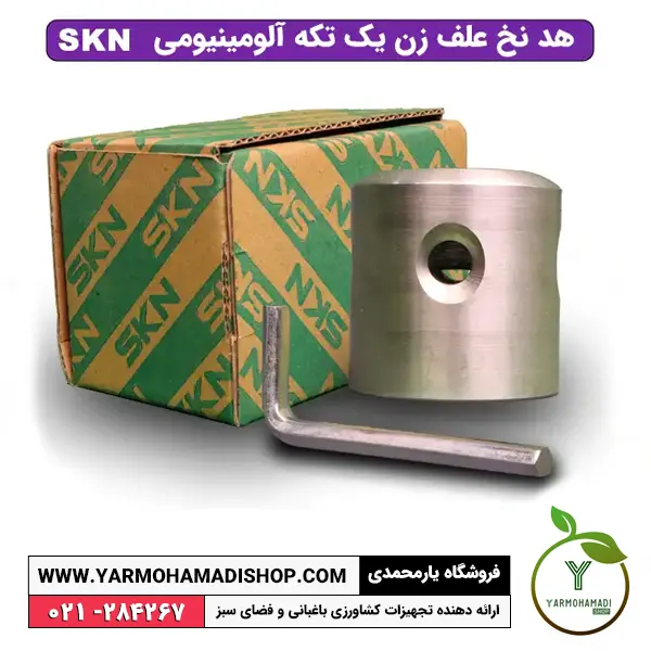 هد نخ علف زن یک تکه آلومینیومی SKN | توپی فلزی علف زن | توپی آلومینیومی علف تراش | قیمت هد علف زن  | قیمت نخ علف زن  | نخ علف زن فلزی | توپی چمن زن  | نحوه نصب نخ علف زن  | هد نخ علفتراش