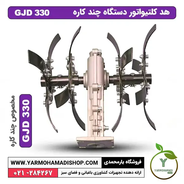 هد کلتییواتور GJD330 | هد الحاقی کلتیواتور | هد کلتیواتور دستگاه چند کاره | الحاقی کلتیواتور دستگاه چند کاره GJD330 | هد شخم زن SKN | هد کلتیواتور شخم زن | علف زن چند کاره | فروشگاه یارمحمدی | الحاقی کولتیواتور | کولتیواتور کوله پشتی | روتیواتور علف تراش | قیمت تیغه شخم زن | لوازم الحاقی علف زن | متعلقات علف زن | قیمت الحاقی علف زن | قیمت هد کلتیواتور | قیمت هد کولتیواتور هد کلتییواتور GJD330 | هد الحاقی کلتیواتور | هد کلتیواتور دستگاه چند کاره | الحاقی کلتیواتور دستگاه چند کاره GJD330 | هد شخم زن SKN | هد کلتیواتور شخم زن | علف زن چند کاره | فروشگاه یارمحمدی | الحاقی کولتیواتور | کولتیواتور کوله پشتی | روتیواتور علف تراش | قیمت تیغه شخم زن | لوازم الحاقی علف زن | متعلقات علف زن | قیمت الحاقی علف زن | قیمت هد کلتیواتور | قیمت هد کولتیواتور