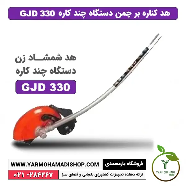 هد کناره بر چمن GJD330 | هد الحاقی کناره بر چمن | الحاقی حاشیه زن چمن | قیمت الحاقی کناره بر چمن | خرید هد الحاقی حاشیه زن | الحاقی کناره بر چمن SKN | هد حاشیه زن دستگاه چند کاره | قیمت هد حاشیه زن | فروشگاه یارمحمدی