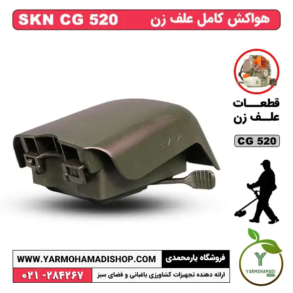 هوا کش علف زن SKN CG520 | هوا کش علف تراش SKN CG520 | هوا کش علف زن SKN | قیمت هوا کش علف زن | خرید هوا کش علف زن | نمایندگی علف زن SKN | فروشگاه یارمحمدی
