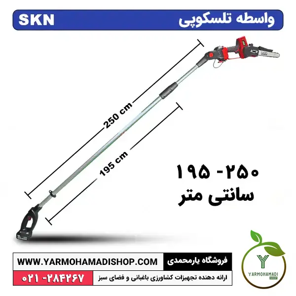 واسطه تلسکوپی با قابلیت دسترسی 195-250 سانت | واسطه تلسکوپی الحاقی | دسته بلند اره شارژی | دسته بلند قیچی شارژی | واسطه تلسکوپی 250 سانت | فروشگاه یارمحمدی | دسته تلسکوپی بلند | قیمت دسته تلسکوپی | قیمت واسطه تلسکوپی اره