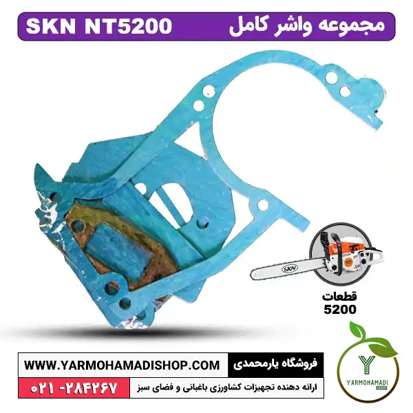 واشر کامل اره موتوری SKN5200 | ست کامل واشر های اره موتوری 5800 | قیمت واشر کامل اره موتوری SKN | خرید واشر اره موتوری SKN5200 | فروشگاه یارمحمدی