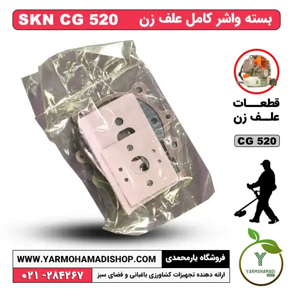 بسته واشر کامل علف زن SKN CG520 | واشر کامل علف زن SKN CG520 | واشر علف زن SKN | واشر علف تراش SKN | فروشگاه یارمحمدی