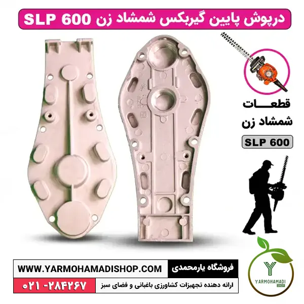 درپوش پایین گیربکس شمشادزن SLP600 | درپوش گیربکس شمشادزن | قطعات گیربکس شمشادزن SLP600 | فروشگاه یارمحمدی | درب گیربکس شمشادزن SLP600