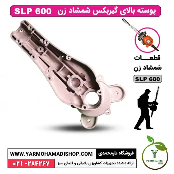 پوسته بالای گیربکس SLP600 | پوسته گیربکس شمشادزن SKN | پوسته گیربکس شمشاد زن | فروشگاه یارمحمدی | قطعات گیربکس شمشادزن | قیمت پوسته گیربکس شمشادزن SKN | قطعات گیربکس شمشادزن SKN | لوازم یدکی گیربکس شمشاد زن
