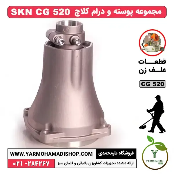 پوسته درام علف زن SKN CG520 | پوسته درام علف زن SKN CG520 | درام گیربکس علف زن SKN CG520 | پوسته درام علف تراش SKN 520 | پوسته درام علفتراش SKN | قطعات علف تراش SKN 520 | لوازم یدکی علف تراش SKN | فروشگاه یارمحمدی