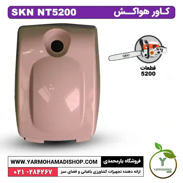 کاور هواکش اره موتوری SKN5200 | پوشش هواکش اره موتوری SKN5200 | درپوش هواکش اراه موتوری | قیمت درپوش هواکش اره موتوری | فروشگاه یارمحمدی