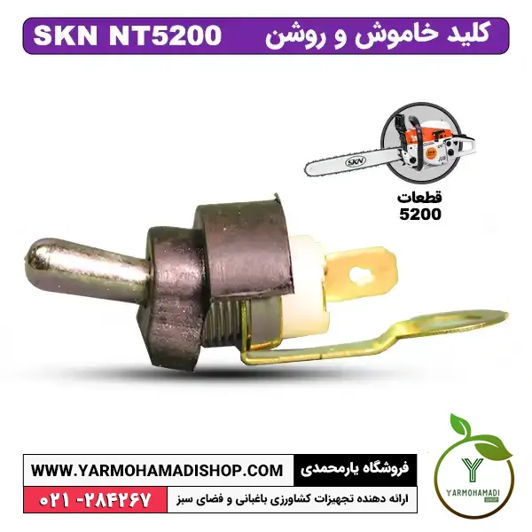 کلید خاموش و روشن اره موتوری SKN5200 | قیمت کلید ON/OFF اره موتوری | کلید ON/OFF اره | فروشگاه یارمحمدی