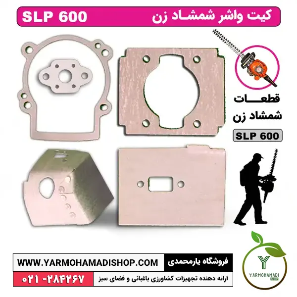 کیت واشر شمشادزن SKN SLP600 | واشر شمشادزن SKN | بسته واشرهای شمشادزن SLP600 | فروشگاه یارمحمدی | واشر قطعات شمشادزن SKN | لوازم یدکی شمشادزن SKN SLP600