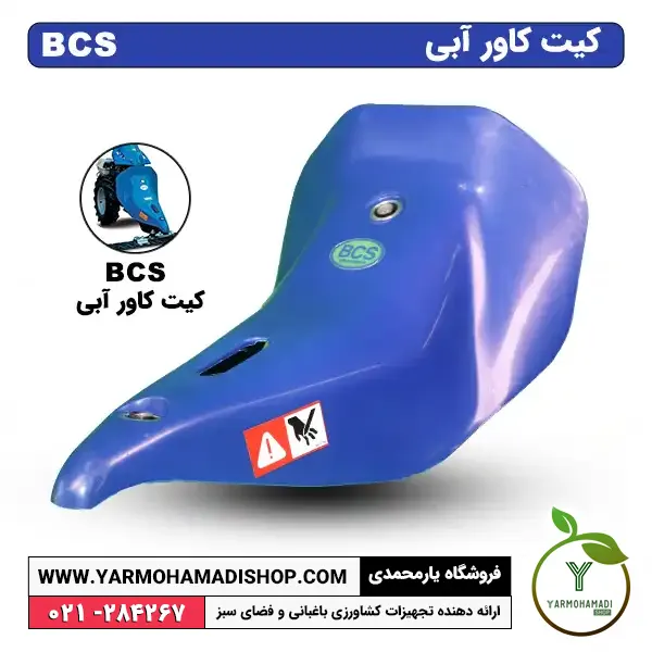کیت کاور آبی BCS | کیت ترانسمیشن دروگر BCS | ملحقات دروگر BCS | قیمت قطعات BCS | قیمت لوازم یدکی دروگر BCS | فروشگاه یارمحمدی