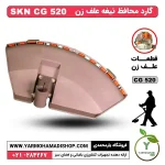 گارد محافظ تیغه علف زن SKN CG520 | محافظ تیغه علف زن SKN CG520 | محافظ تیغه علفتراش SKN CG520 | گارد محافظ تیغه علف تراش SKN