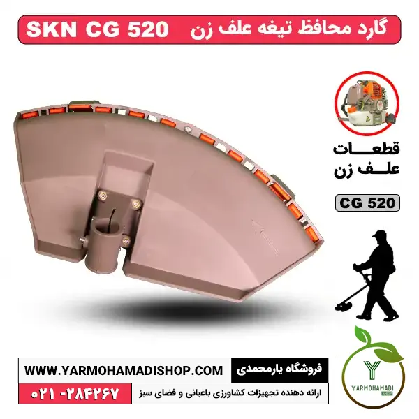 گارد محافظ تیغه علف زن SKN CG520 | محافظ تیغه علف زن SKN CG520 | محافظ تیغه علفتراش SKN CG520 | گارد محافظ تیغه علف تراش SKN