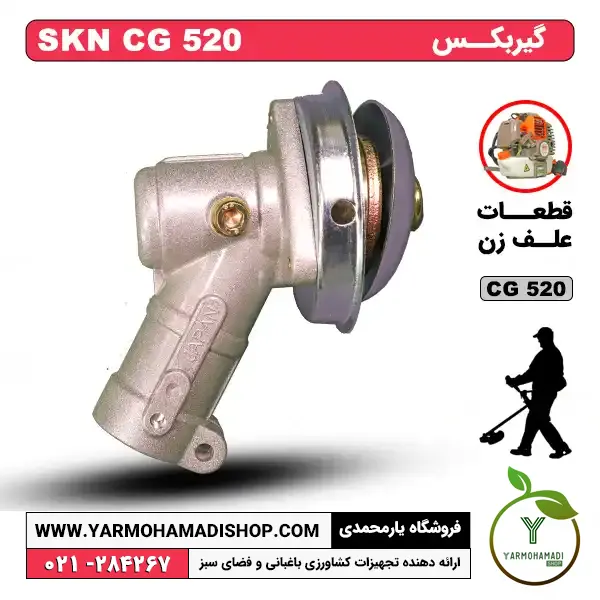گیربکس علف زن SKN CG520 | قیمت گیربکس علف زن SKN CG520 | گیربکس علف تراش SKN CG520 | خرید گیربکس علفزن SKN CG520 | تعمیر گیربکس علف زن SKN CG520 | فروشگاه یارمحمدی | گیربکس علف زن SKN