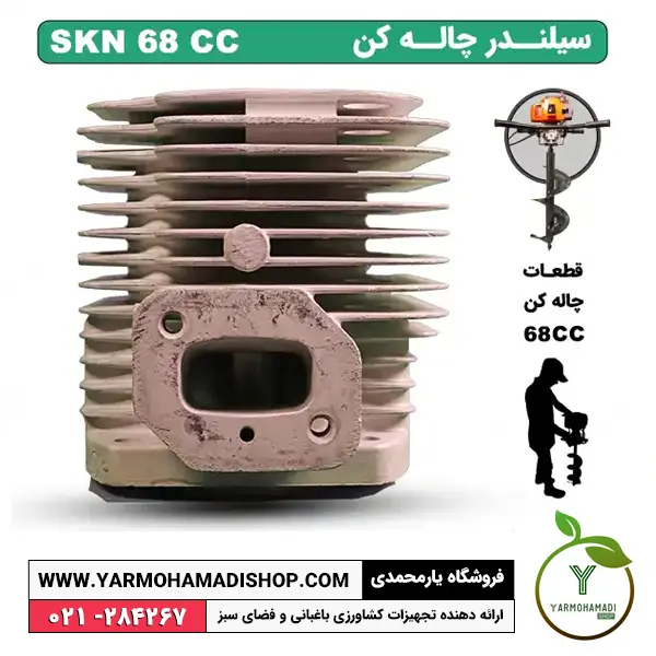سیلندر چاله کن 68 سی سی SKN | سیلندر چاله کن | لوازم یدکی چاله کن موتوری | قطعات چاله کن موتوری SKN | سیلندر چاله کن موتوری اس کا ان | قیمت سیلندر چاله کن موتوری SKN | سیلندر چاله کن 68 سی سی | فروشگاه یارمحمدی