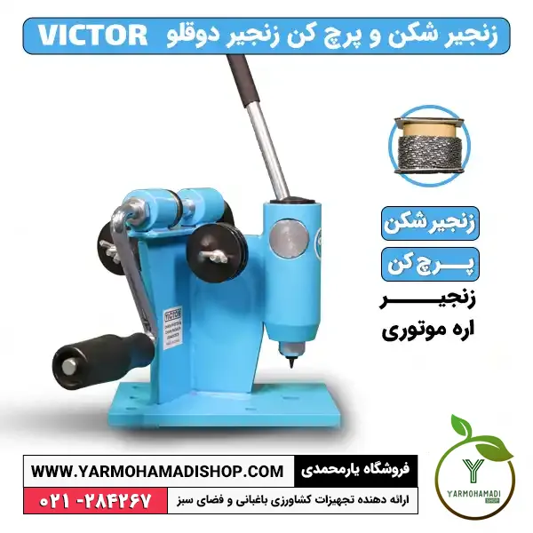 زنجیرشکن و پرچ کن دو قلو ویکتور | قیمت زنجیرشکن و پرچ کن دو قلو ویکتور | خرید زنجیرشکن و پرچ کن دو قلو ویکتور | زنجیرشکن و پرچ کن دو قلو VICTOR | قیمت زنجیرشکن و پرچ کن دو قلو VICTOR | پرچ کن دو قلو | زنجیر شکن دو قلو | پرچ کن و زنجیر شکن