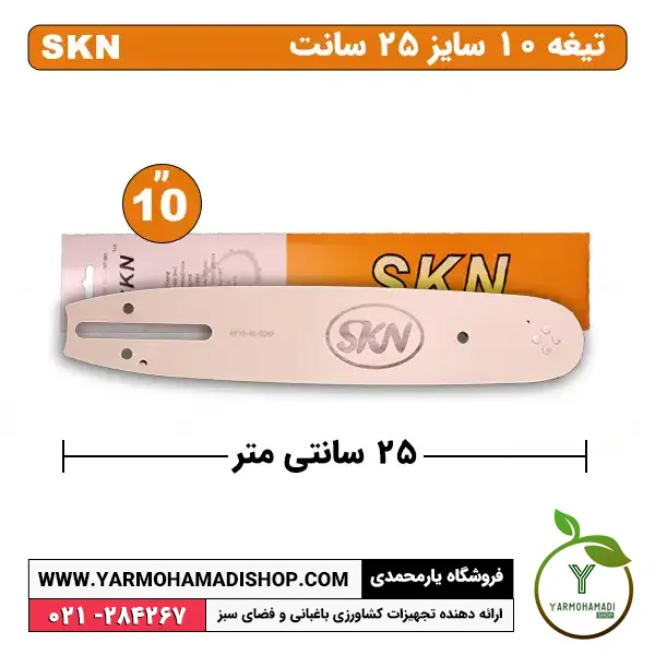 تیغه اره موتوری سایز 10 (25سانتی) | تیغه ساطوری اره موتوری سایز 10 | تیغه ساطوری اره موتوری 25 سانت | تیغه اره موتوری SKN | تیغه اره موتوری 25 سانت | تیغه اره موتوری سایز 10 | فروشگاه یارمحمدی | اره موتوری آمریکایی | اره موتوری ال سی