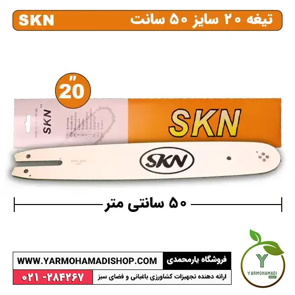 تیغه اره موتوری سایز 20 (50سانتی) | تیغه ساطوری اره موتوری سایز 20 | تیغه ساطوری اره موتوری 50 سانت | تیغه اره موتوری SKN | تیغه اره موتوری 50 سانت | تیغه اره موتوری سایز 20 | فروشگاه یارمحمدی | اره موتوری آمریکایی | ساطوری بلند