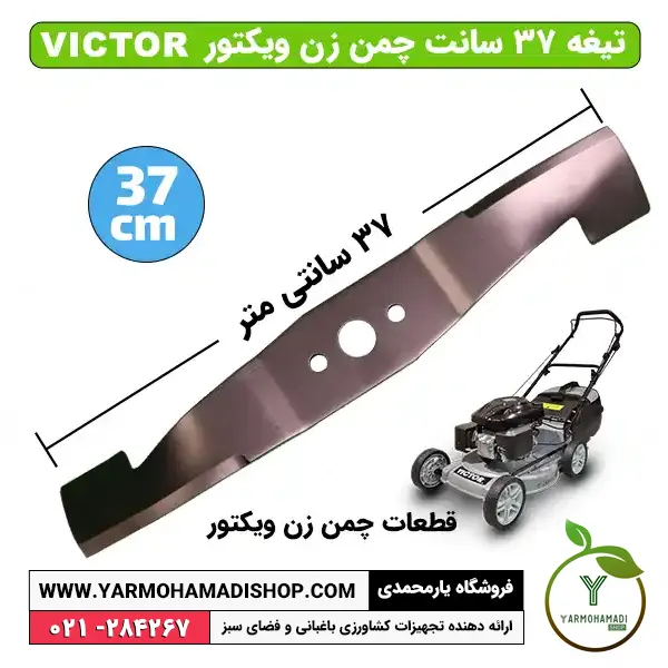 تیغه 37 سانت چمن زن ویکتور | تیغه چمن زن ویکتور | قیمت تیغه چمن زن ویکتور | تیغه 37 سانتی چمن زن | تیغه چمن زن | قیمت تیغه چمن زن | فروشگاه یارمحمدی | قطعات چمن زن | قطعات چمن زن VICTOR | لوازم یدکی چمن زن