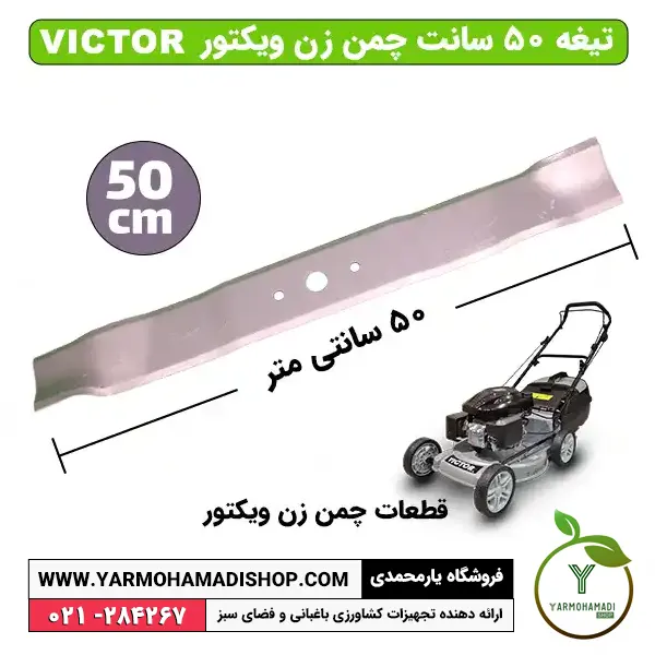 تیغه 50 سانت چمن زن ویکتور | تیغه چمن زن ویکتور | قیمت تیغه چمن زن ویکتور | تیغه 50 سانتی چمن زن | تیغه چمن زن | قیمت تیغه چمن زن | فروشگاه یارمحمدی | قطعات چمن زن | قطعات چمن زن VICTOR | لوازم یدکی چمن زن