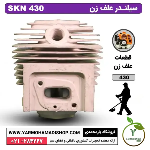 سیلندر علف زن SKN430 | سیلندر علف تراش SKN430 | سیلندر علفتراش SKN 430 | سیلندر علفزن SKN | فروشگاه یارمحمدی | قیمت سیلندر علف زن SKN | قیمت سیلندر علف زن