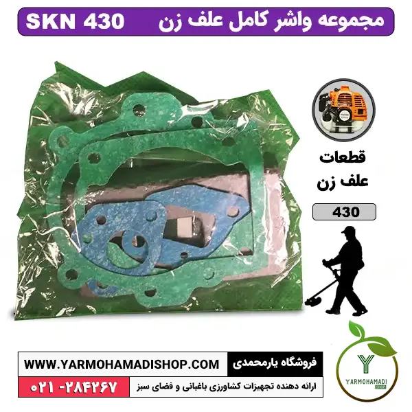 واشر کامل علف زن 430 SKN | قیمت واشر کامل علف زن 430 SKN | واشر کامل علفزن 430 SKN | واشر کامل علف تراش 430 SKN | واشر کامل علفتراش 430 SKN | فروشگاه یارمحمدی