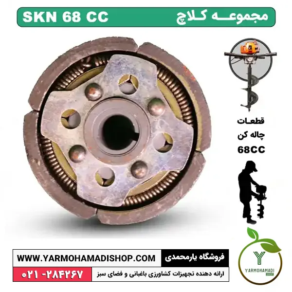 مجموعه کلاچ چاله کن 68 سی سی SKN | مجموعه کلاچ چاله کن | لوازم یدکی چاله کن موتوری | قطعات چاله کن موتوری SKN | مجموعه کلاچ چاله کن موتوری اس کا ان | قیمت مجموعه کلاچ چاله کن موتوری SKN | مجموعه کلاچ چاله کن 68 سی سی | فروشگاه یارمحمدی