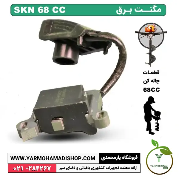 مگنت چاله کن 68 سی سی SKN | مگنت چاله کن | لوازم یدکی چاله کن موتوری | مگنت برق چاله کن موتوری SKN | مگنت چاله کن موتوری اس کا ان | قیمت مگنت چاله کن موتوری SKN | سیلندر چاله کن 68 سی سی | فروشگاه یارمحمدی
