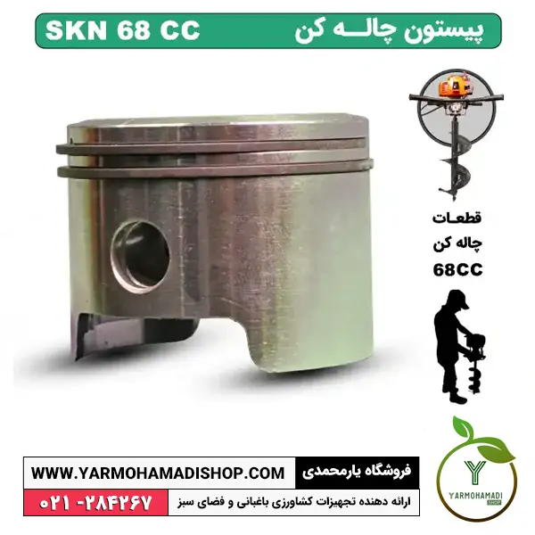 پیستون چاله کن 68 سی سی SKN | پیستون چاله کن | لوازم یدکی چاله کن موتوری | قطعات چاله کن موتوری SKN | پیستون چاله کن موتوری اس کا ان | قیمت پیستون چاله کن موتوری SKN | پیستون چاله کن 68 سی سی | فروشگاه یارمحمدی