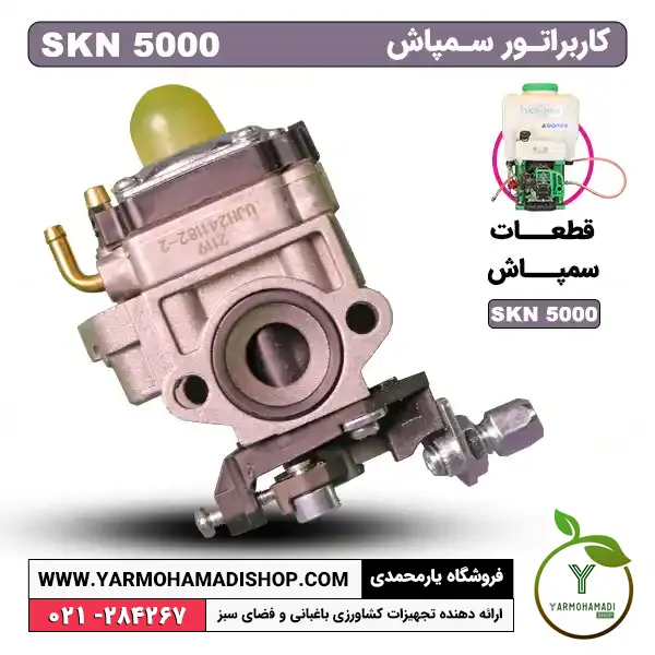 کاربراتور سمپاش SKN5000 | قیمت کاربراتور سمپاش SKN5000 | خرید کاربراتور سمپاش SKN5000 | قطعات کاربراتور سمپاش SKN5000 | لوازم یدکی کاربراتور سمپاش SKN5000 | لوازم جانبی کاربراتور سمپاش SKN5000 | فروشگاه یارمحمدی