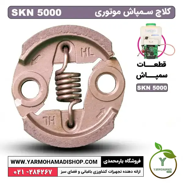کلاچ سمپاش SKN5000 | قیمت کلاچ سمپاش SKN 5000 | خرید کلاچ سمپاش SKN5000 | قطعات کلاچ سمپاش SKN5000 | قطعات موتور کلاچ سمپاش SKN5000 | لوازم یدکی کلاچ سمپاش SKN5000 | لوازم جانبی کلاچ سمپاش SKN5000 | فروشگاه یارمحمدی