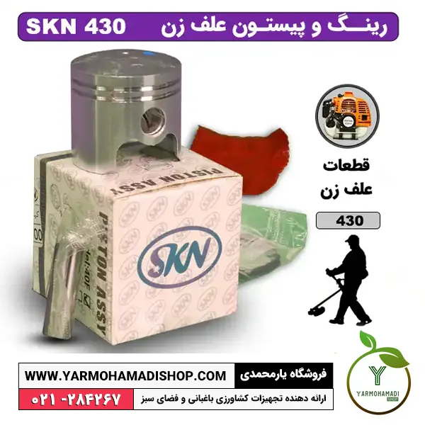کیت رینگ و پیستون علف زن SKN-430| رینگ و پیستون علف زن SKN430 | قیمت رینگ و پیستون SKN430 | قیمت رینگ و پیستون علف زن 430 | پیستون علف زن SKN 430 | فروشگاه یارمحمدی