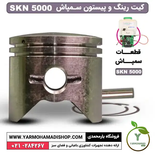 کیت رینگ و پیستون SKN5000 | رینگ و پیستون سمپاش موتوری | رینگ سمپاش موتوری SKN 5000 | پیستون سمپاش موتوری اس کا ان | قیمت پیستون سمپاش SKN5000 | لوازم یدکی رینگ و پیستون سمپاش موتوری SKN 5000 | فروشگاه یارمحمدی