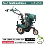 تیلر کولتیواتور گلف گاردن 5 اسب دیزل مدل SC1000D