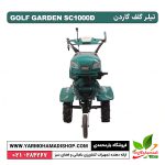 تیلر کولتیواتور گلف گاردن 5 اسب دیزل مدل SC1000D - Image 3