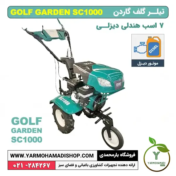 تیلر کولتیواتور گلف گاردن 7 اسب بنزینی مدل SC1000 | تیلر 7 اسب | تیلر 7 اسب گلف | تیلر 7 اسب بنزینی | تیلر بنزینی 7 اسب گلف | قیمت تیلر 7 اسب | قیمت کولتیواتور 7 اسب | تیلر گلف گاردن | فروشگاه یارمحمدی