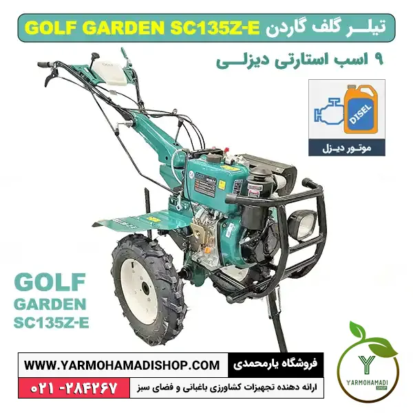 تیلر کولتیواتور گلف گاردن 9 اسب بنزینی مدل SC135Z-E | تیلر 9 اسب | تیلر 9 اسب گلف گاردن | قیمت تیلر 9 اسب | قیمت تیلر گلف | تیلر GOLF 9 اسب | فروشگاه یارمحمدی
