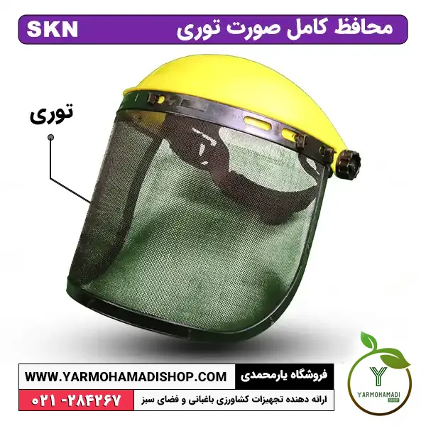 محافظ صورت توری SKN | محافظ صورت توری | فروشگاه یارمحمدی