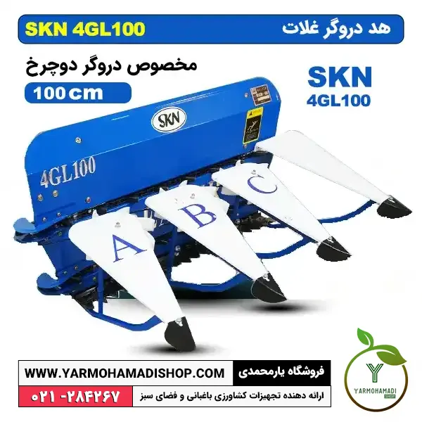هد دروگر غلات SKN 4GL100 | دروگر غلات | دستگاه غله چین دستی | دروگر یونجه دستی | دستگاه دروگر گندم دستی |تیلر دروگر | الحاقی دروگر غلات | SKN | فروشگاه یارمحمدی