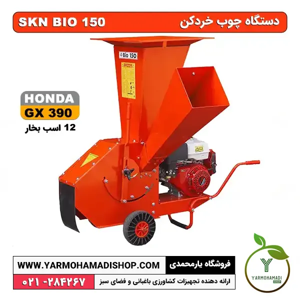 چوب خردکن مدل BIO150 موتور هوندا GX390 | چوب خردکن SKN | چوب خرد کن قوی | قیمت چوب خردکن باغی | دستگاه چوب خرد کن بزرگ | دستگاه خردکن چوب برای نئوپان | قیمت دستگاه چوب خرد کن صنعتی | قیمت دستگاه چوب خردکن دست دوم | فروشگاه یارمحمدی | قیمت چوب خردکن