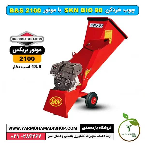 چوب خردکن SKN BIO90 بنزینی موتور بریگس | چوب خردکن بنزینی SKN | فروشگاه یارمحمدی | چوب خردکن بریگس 2100 | فیلم دستگاه چوب خرد کن