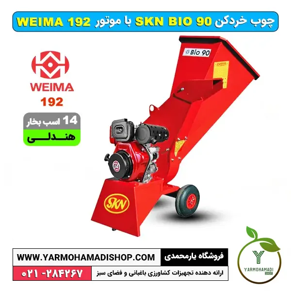 چوب خردکن SKN BIO90 بنزینی موتور ویما هندلی | قیمت چوب خردکن SKN | دستگاه چوب خرد کن بزرگ | قیمت دستگاه چوب خرد کن صنعتی | قیمت دستگاه چوب خرد کن برقی | فروشگاه یارمحمدی | قیمت دستگاه چوب خرد کن دست دوم
