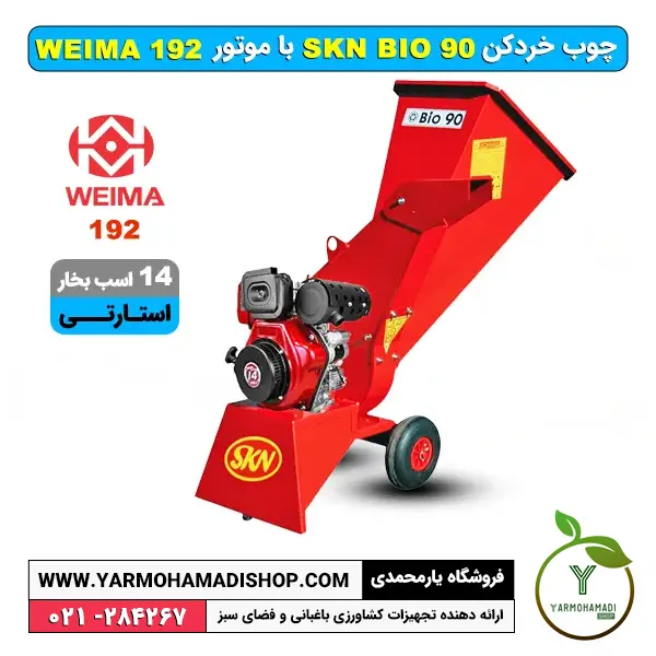 چوب خردکن SKN BIO90 بنزینی موتور ویما استارتی | چوب خرد کن بزرگ | چوب خرد کن SKN | فروشگاه یارمحمدی | دستگاه خردکن چوب | قیمت چوب خرد کن | دستگاه خردکن چوب برای نئوپان چوب خردکن SKN BIO90 بنزینی موتور ویما استارتی | چوب خرد کن بزرگ | چوب خرد کن SKN | فروشگاه یارمحمدی | دستگاه خردکن چوب | قیمت چوب خرد کن | دستگاه خردکن چوب برای نئوپان