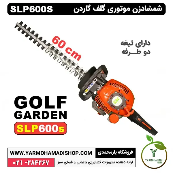 شمشادزن دو طرفه گلف SLP600S | شمشادزن GOLF | شمشادزن گلف | فروشگاه یارمحمدی | قیمت شمشاد زن skn | شمشاد زن slp600 | بهترین شمشاد زن بنزینی